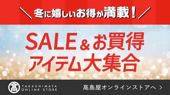 冬に嬉しいお得が満載！ SALE&お買得アイテム大集合 高島屋オンラインストアへ