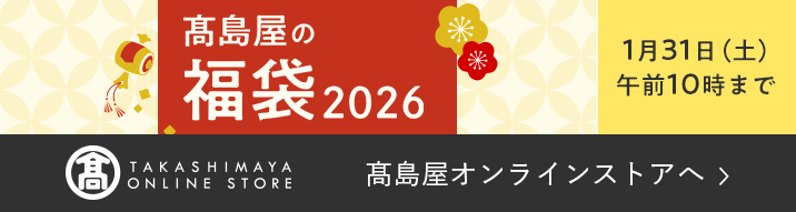 高島屋の福袋2026 1月31日（土）午前10時まで 高島屋オンラインストアへ