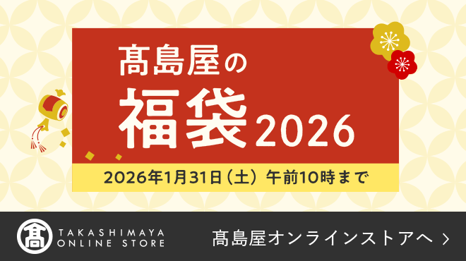 高島屋の福袋2026 1月31日（土）午前10時まで 高島屋オンラインストアへ