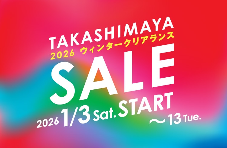 タカシマヤ 2026 ウィンタークリアランス SALE 2026年1月3日（土）START 〜13日（火）まで