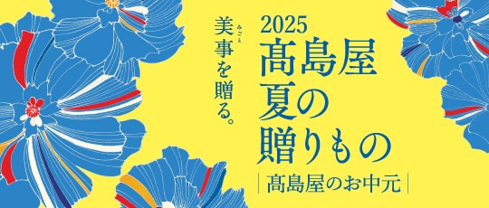 2025 高島屋 夏の贈りもの 高島屋のお中元
