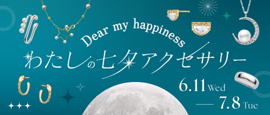 わたしの七夕アクセサリー 6月11日（水）〜7月8日（火）