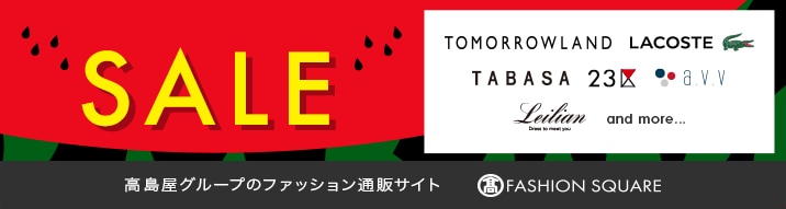 高島屋グループのファッション通販サイト タカシマヤファッションスクエア SALEページへ