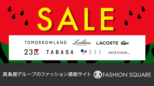 高島屋グループのファッション通販サイト タカシマヤファッションスクエア SALEページへ