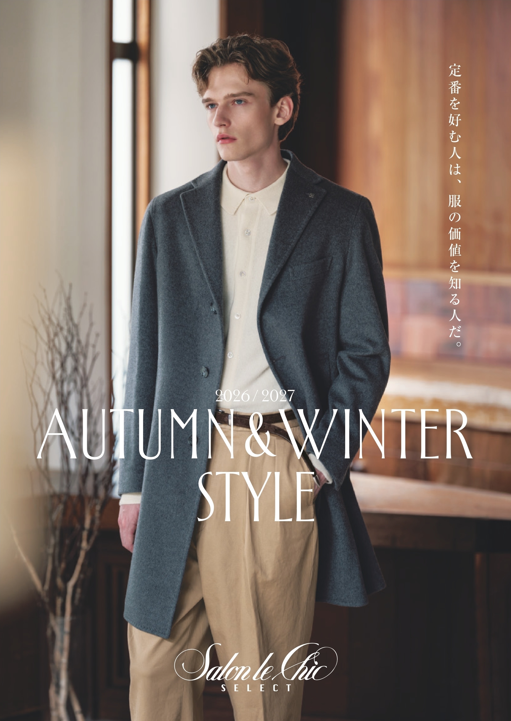 2026 2027 AUTUMN＆WINTER STILE 定番を好む人は、服の価値を知る人だ。