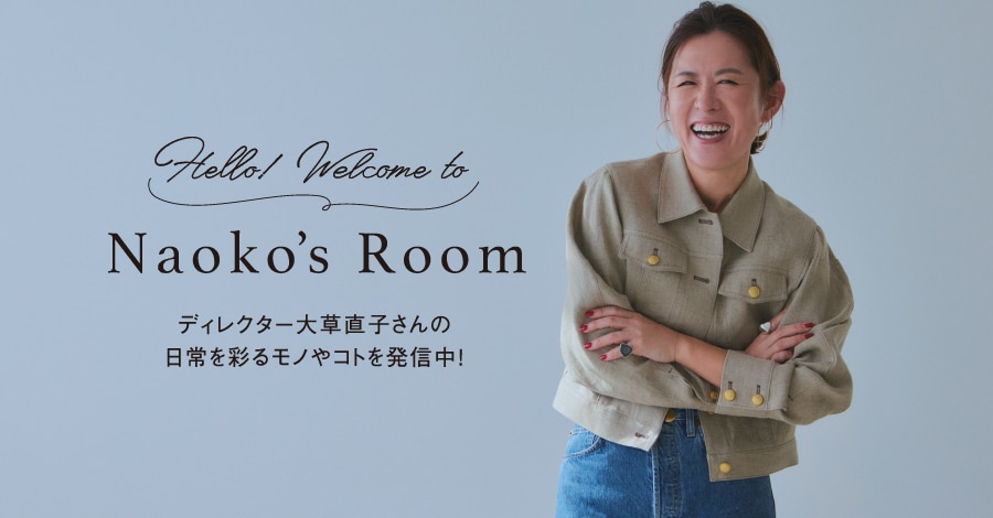 Hello! Welcome to Naoko's Room　ディレクター大草直子さんの日常を彩るモノやコトを発信中！