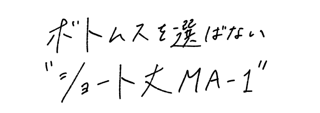 ボトムスを選ばない“ショート丈MA-1”