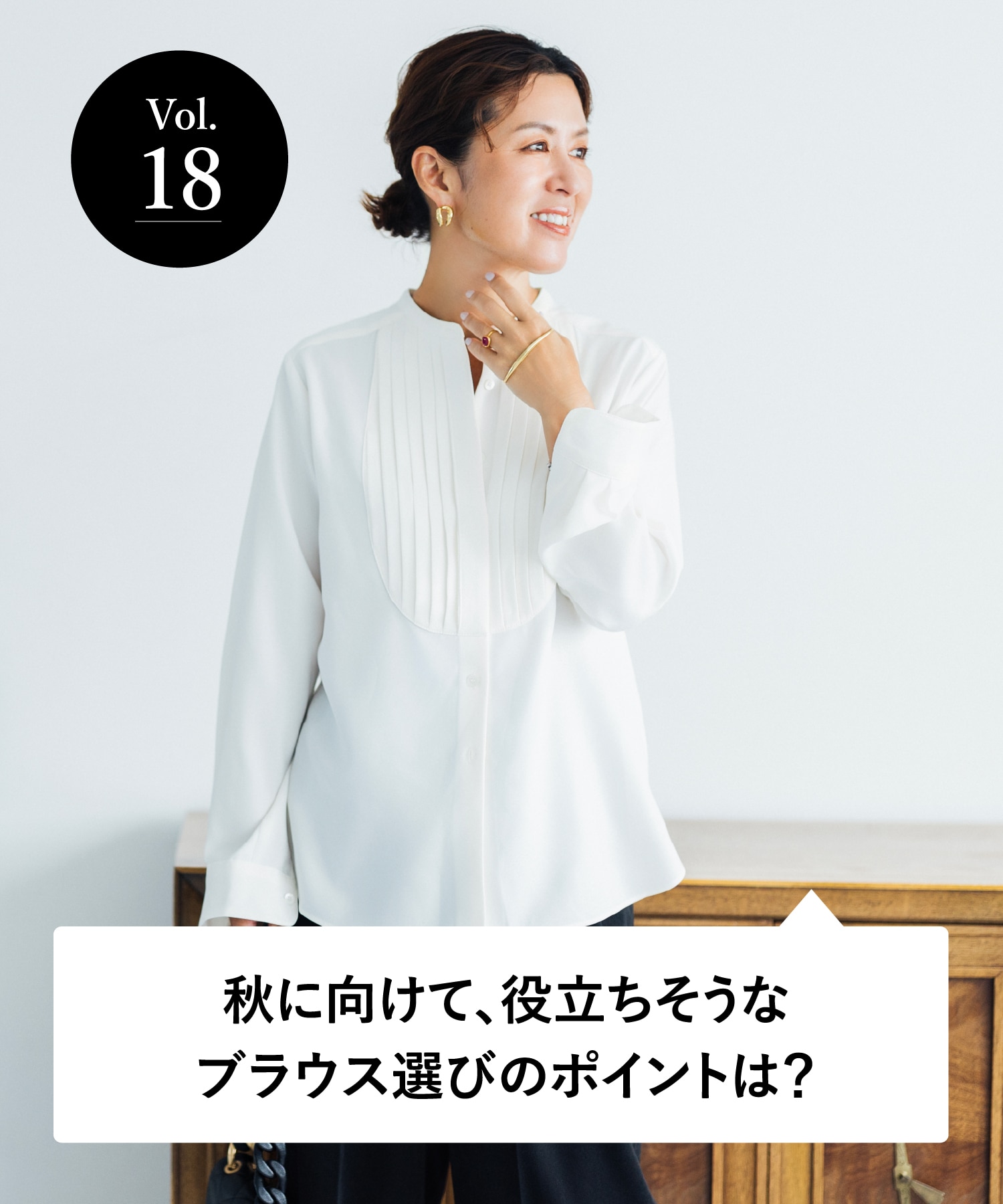 vol.18 大人のオシャレ相談室 みなさまのリアルなお悩みに、大草直子さんがアンサー！ 秋に向けて、役立ちそうなブラウス選びのポイントは？