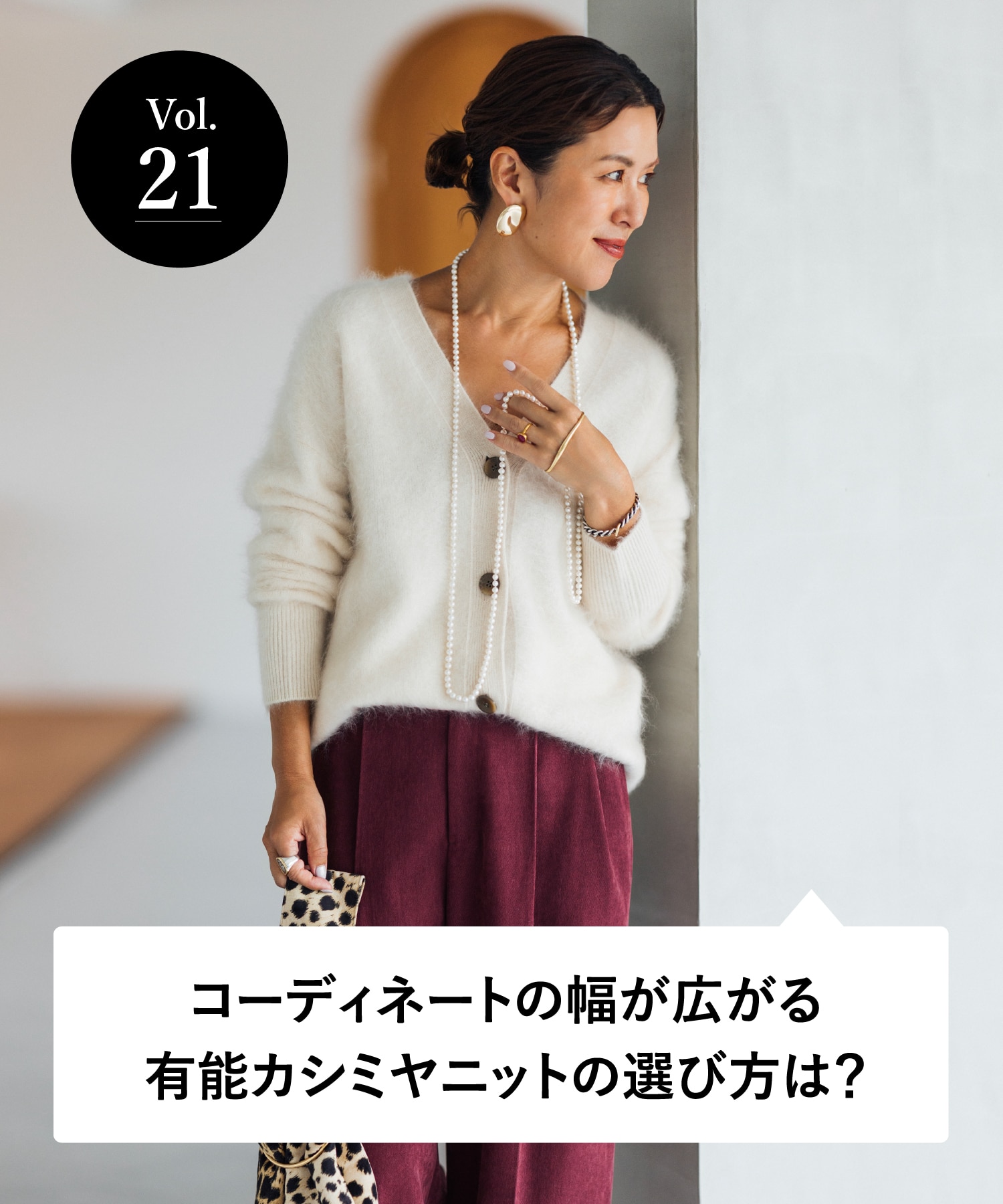 vol.21 大人のオシャレ相談室 みなさまのリアルなお悩みに、大草直子さんがアンサー！ コーディネートの幅が広がる 有能カシミヤニットの選び方は？