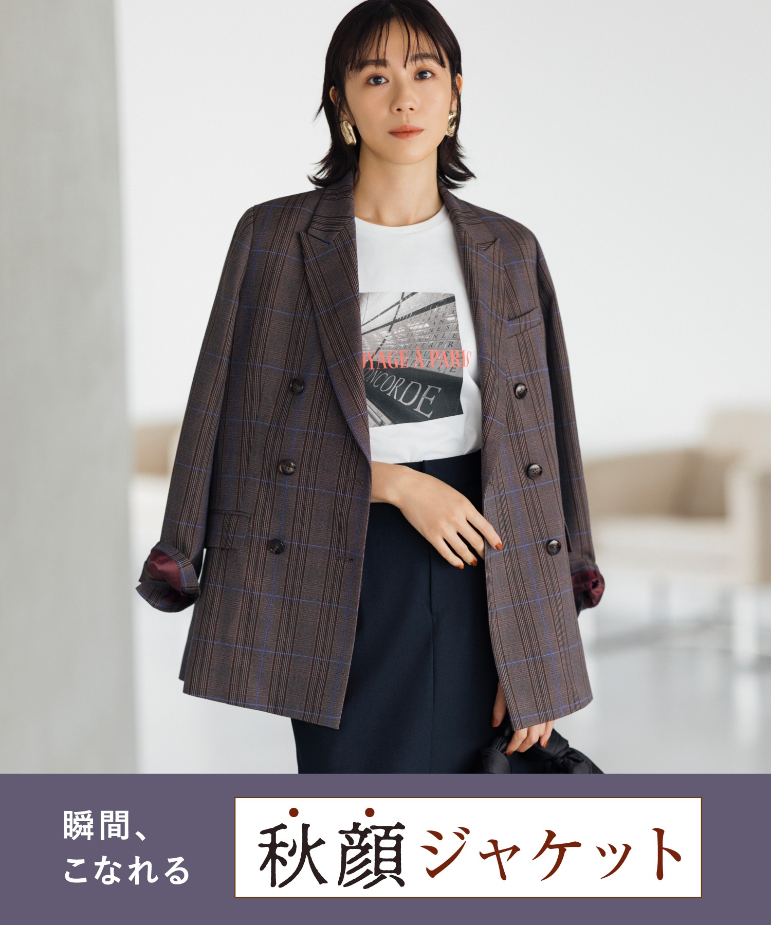 瞬間、こなれる。秋顔ジャケット