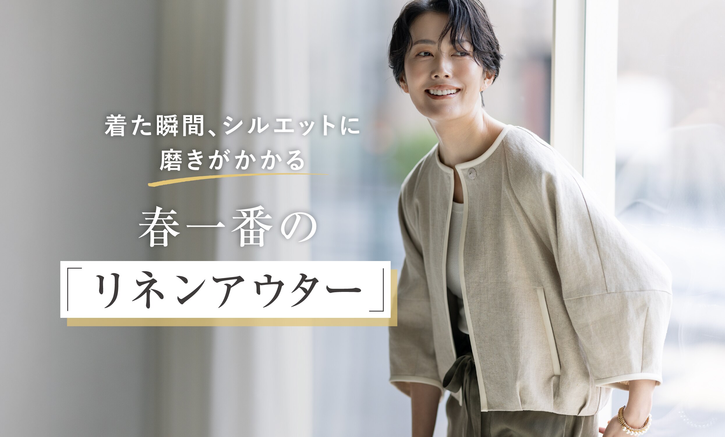 着た瞬間、シルエットに磨きがかかる 春一番の「リネンアウター」