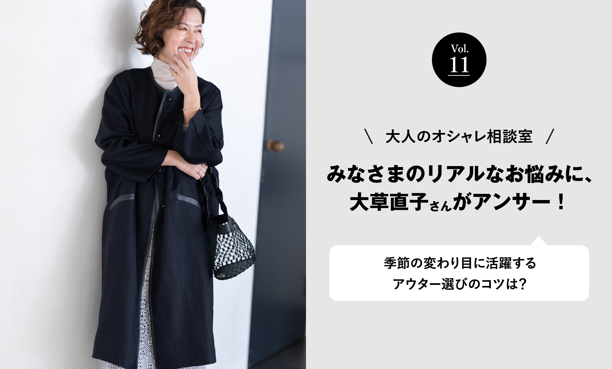 vol.11 大人のオシャレ相談室 みなさまのリアルなお悩みに、大草直子さんがアンサー！ 季節の変わり目に活躍するアウター選びのコツは？