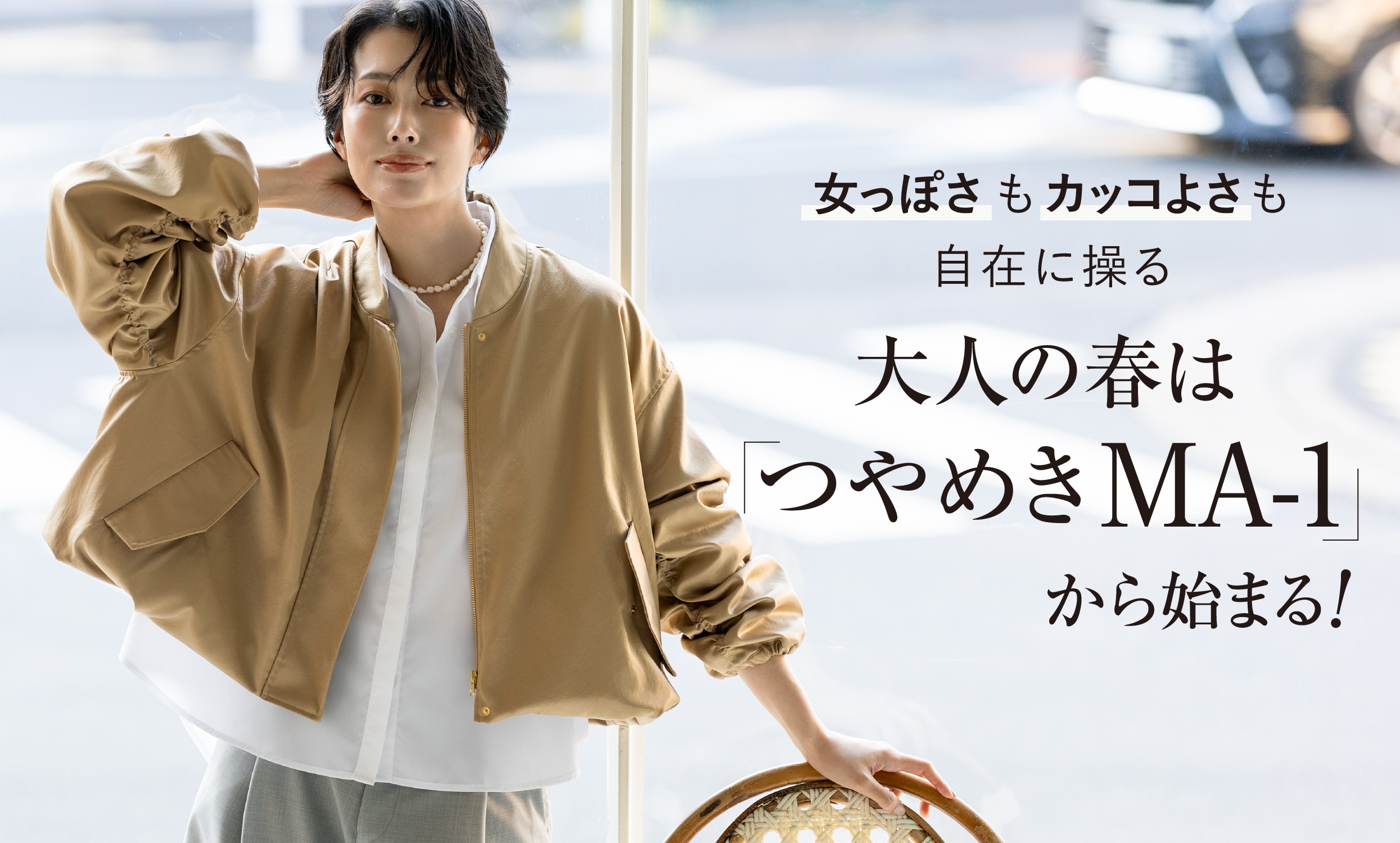 女っぽさもカッコよさも自在に操る 大人の春は「つやめきMA-1」から始まる!
