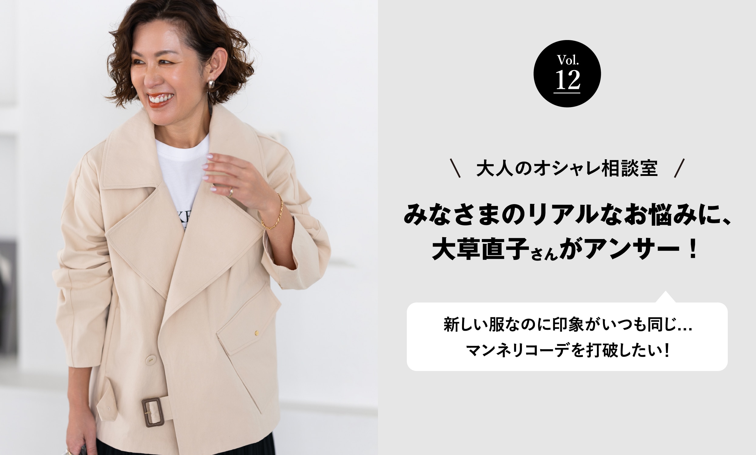 vol.12 大人のオシャレ相談室 みなさまのリアルなお悩みに、大草直子さんがアンサー！ 新しい服なのに印象がいつも同じ…マンネリコーデを打破したい！