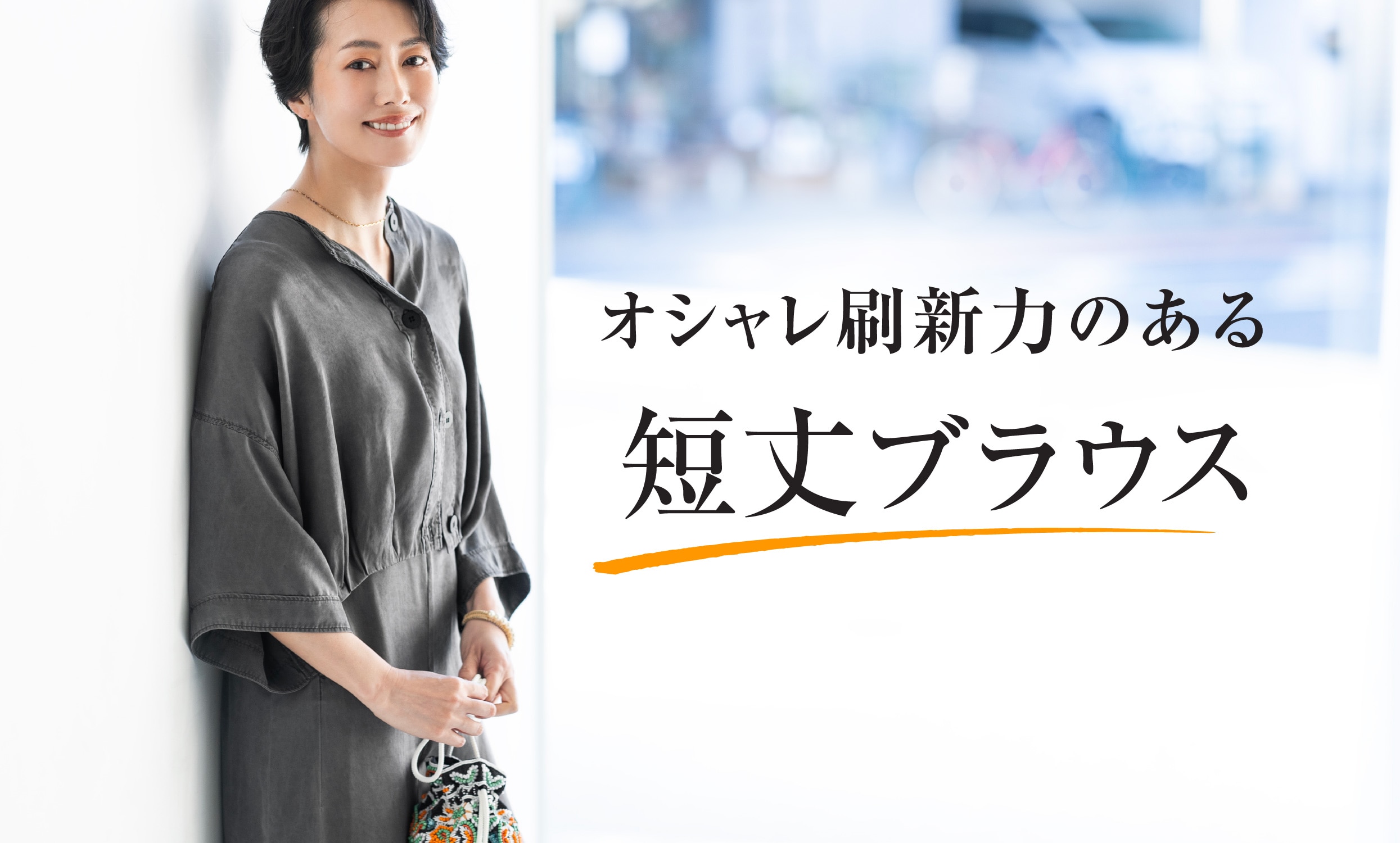 シャツ以上、ジャケット未満 オシャレ刷新力のある「短丈ブラウス」