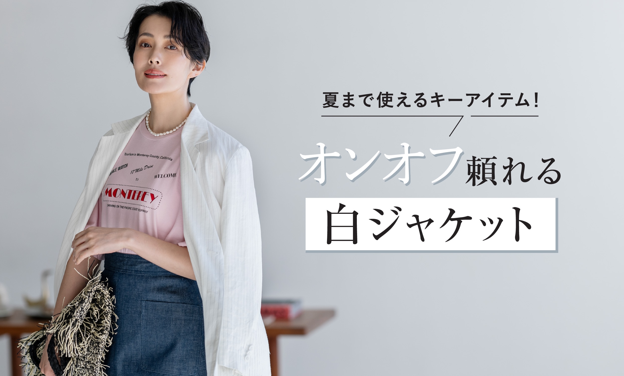 夏まで使えるキーアイテム！ オンオフ頼れる「白ジャケット」