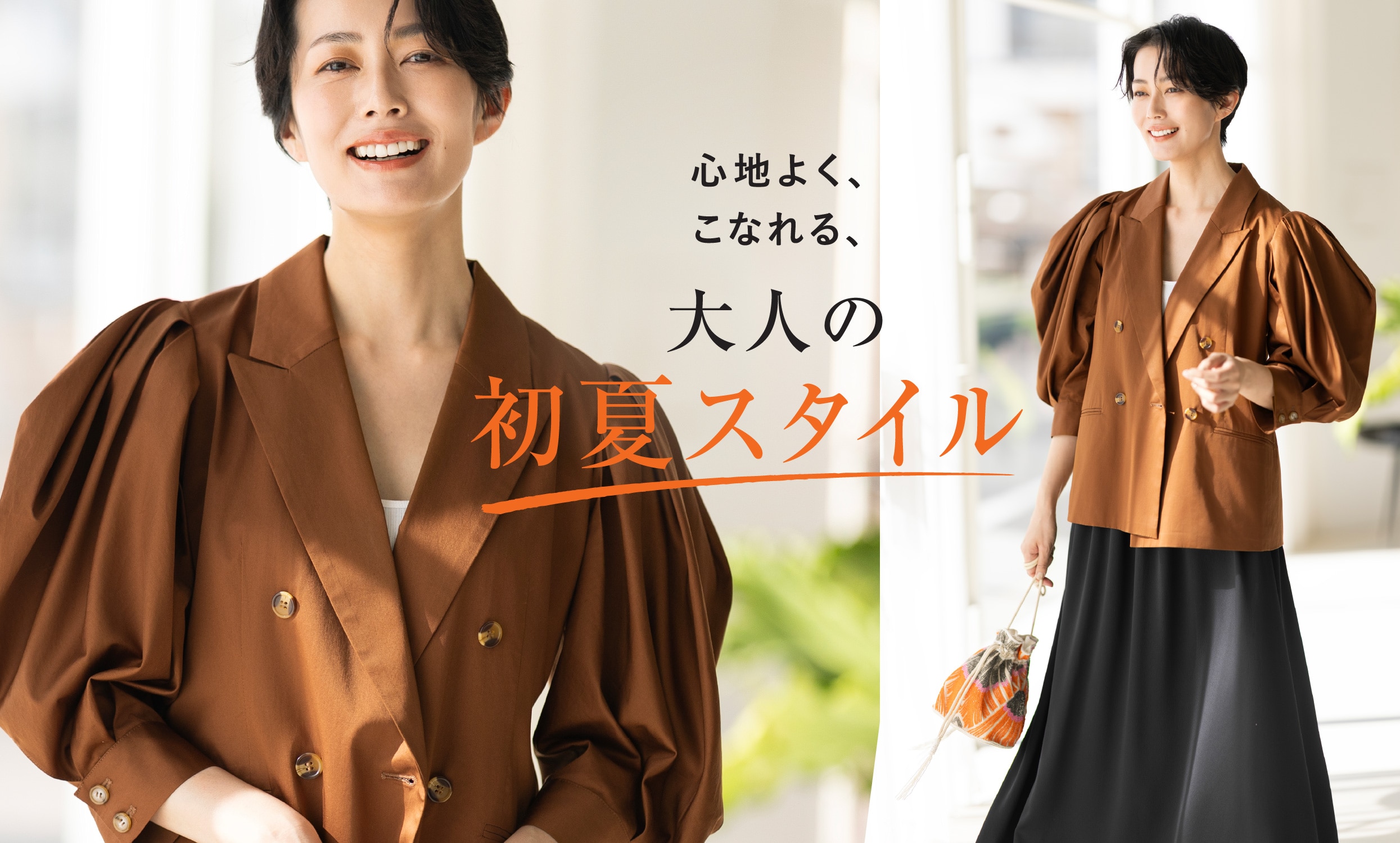 心地よく、こなれる、大人の初夏スタイル