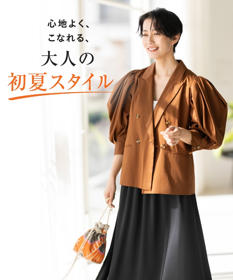 心地よく、こなれる、大人の初夏スタイル