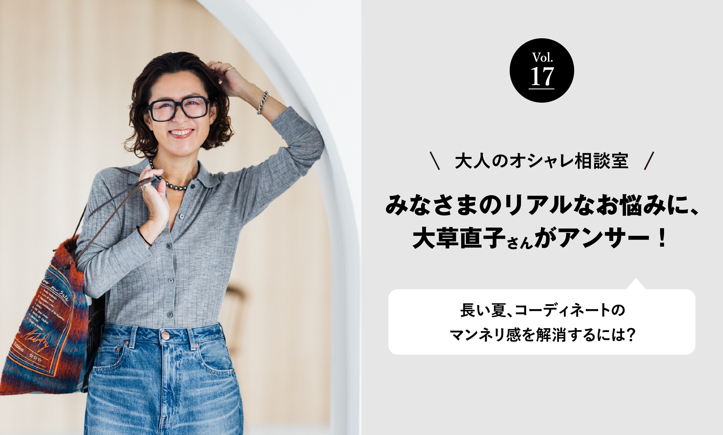 vol.17 大人のオシャレ相談室 みなさまのリアルなお悩みに、大草直子さんがアンサー！ 長い夏、コーディネートのマンネリ感を解消するには？