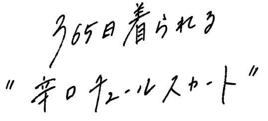 365日着られる”辛口チュールスカート”