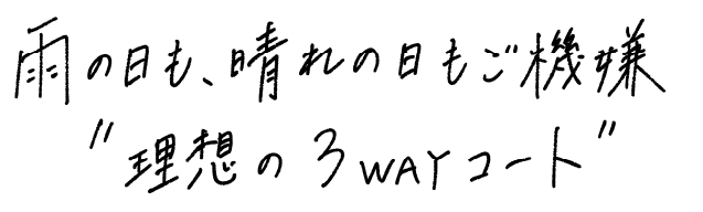 雨の日も晴れの日もご機嫌”理想の3WAYコート”
