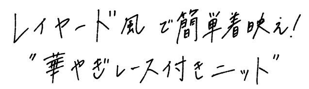 レイヤード風で簡単着映え！”華やぎレース付きニット”