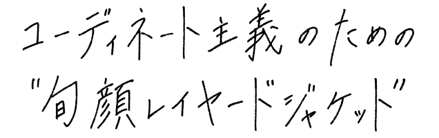 コーディネート主義のための“旬顔レイヤードジャケット”