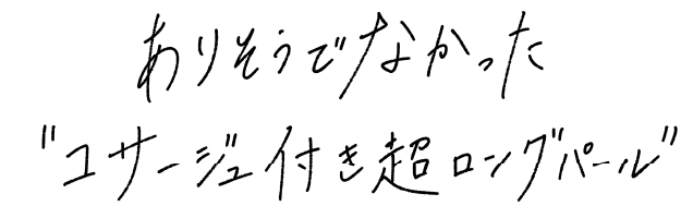 ありそでなかった“コサージュ付き超ロングパール”