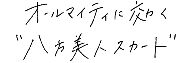 オールマイティに効く“八方美人スカート”