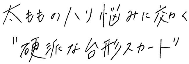 太もものハリ悩みに効く“硬派な台形スカート”