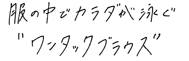 服の中でカラダが泳ぐ“ワンタックブラウス”