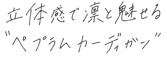 立体感で凛と魅せる“ペプラムカーディガン”