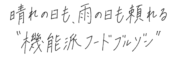 晴れの日も、雨の日も頼れる“機能派フードブルゾン”