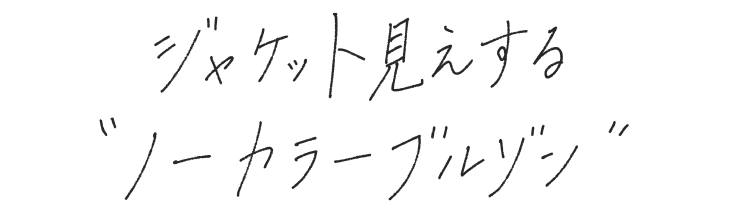 ジャケット見えする“ノーカラーブルゾン”