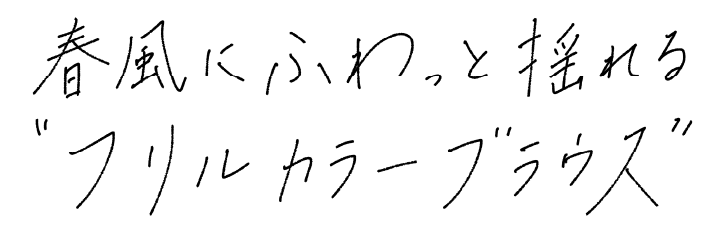 春風にふわっと揺れる“フリルカラーブラウス”