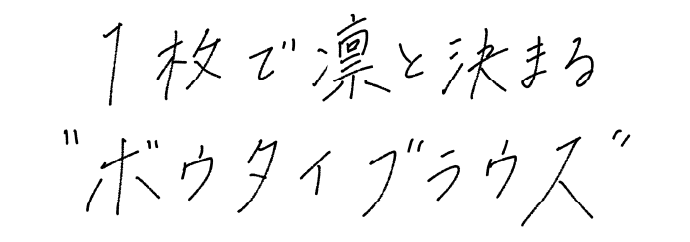 1枚で凛と決まる“ボウタイブラウス”