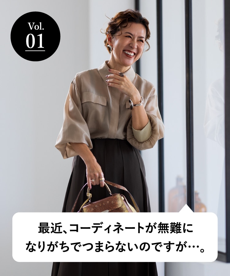 vol.01 大人のオシャレ相談室 みなさまのリアルなお悩みに、大草直子さんがアンサー！ 最近、コーディネートが無難になりがちでつまらないのですが…。