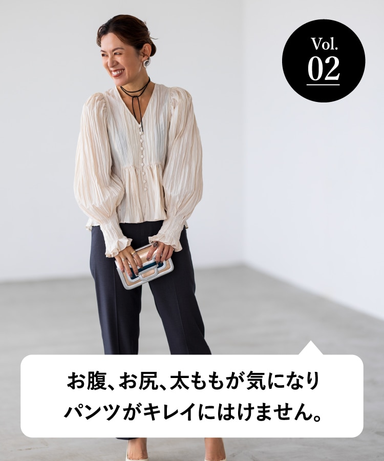 vol.02 大人のオシャレ相談室 みなさまのリアルなお悩みに、大草直子さんがアンサー！ お腹、お尻、太ももが気になりパンツがキレイにはけません。