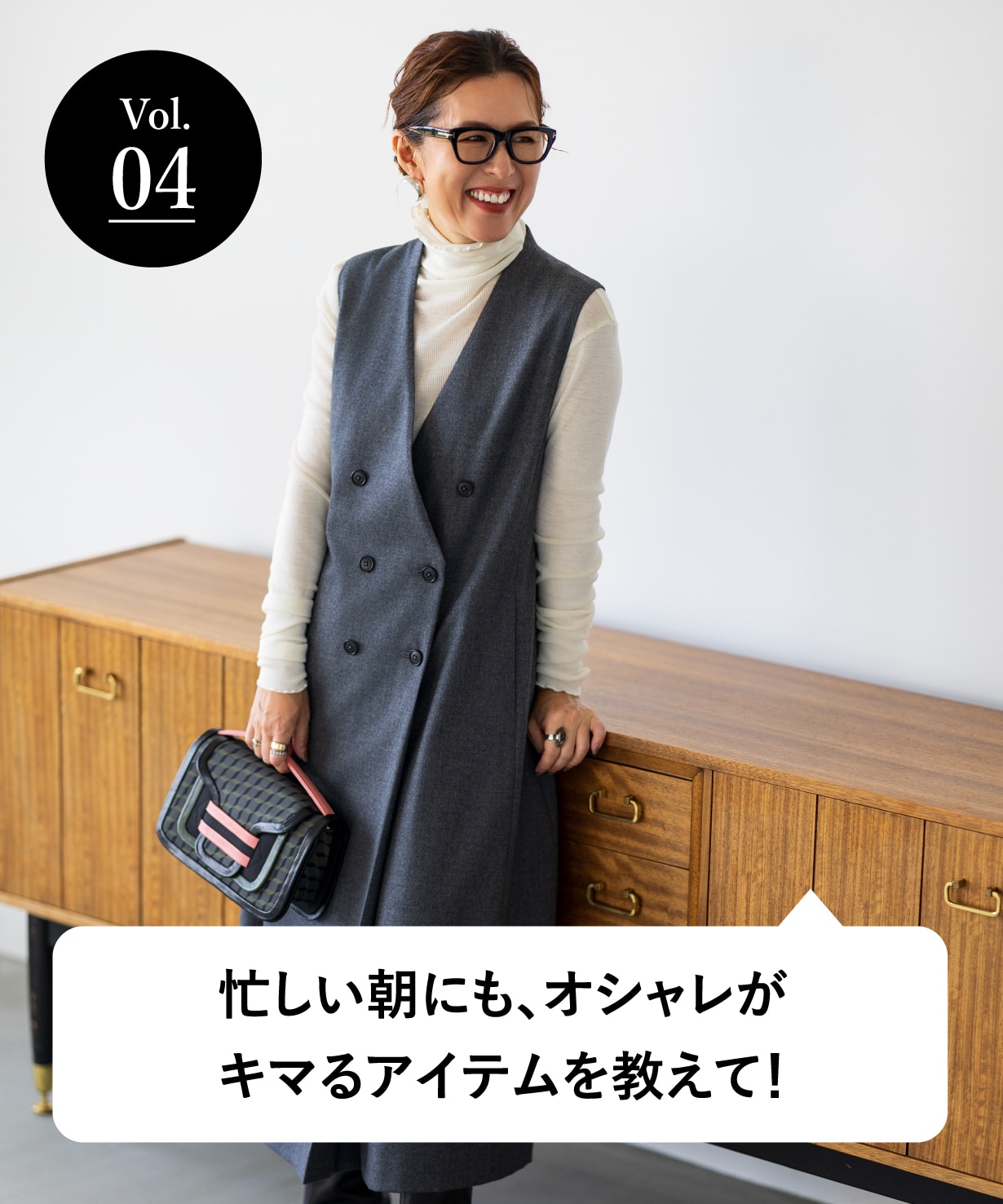 vol.04 大人のオシャレ相談室 みなさまのリアルなお悩みに、大草直子さんがアンサー！ 忙しい朝にも、オシャレがキマるアイテムを教えて！