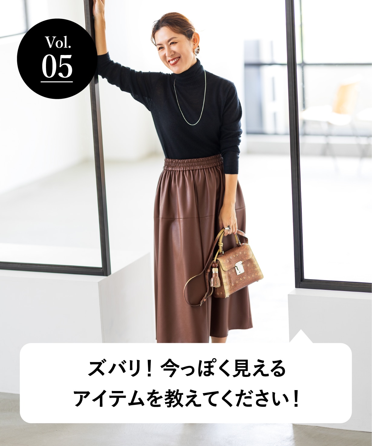 vol.05 大人のオシャレ相談室 みなさまのリアルなお悩みに、大草直子さんがアンサー！ ズバリ！今っぽく見えるアイテムを教えてください！