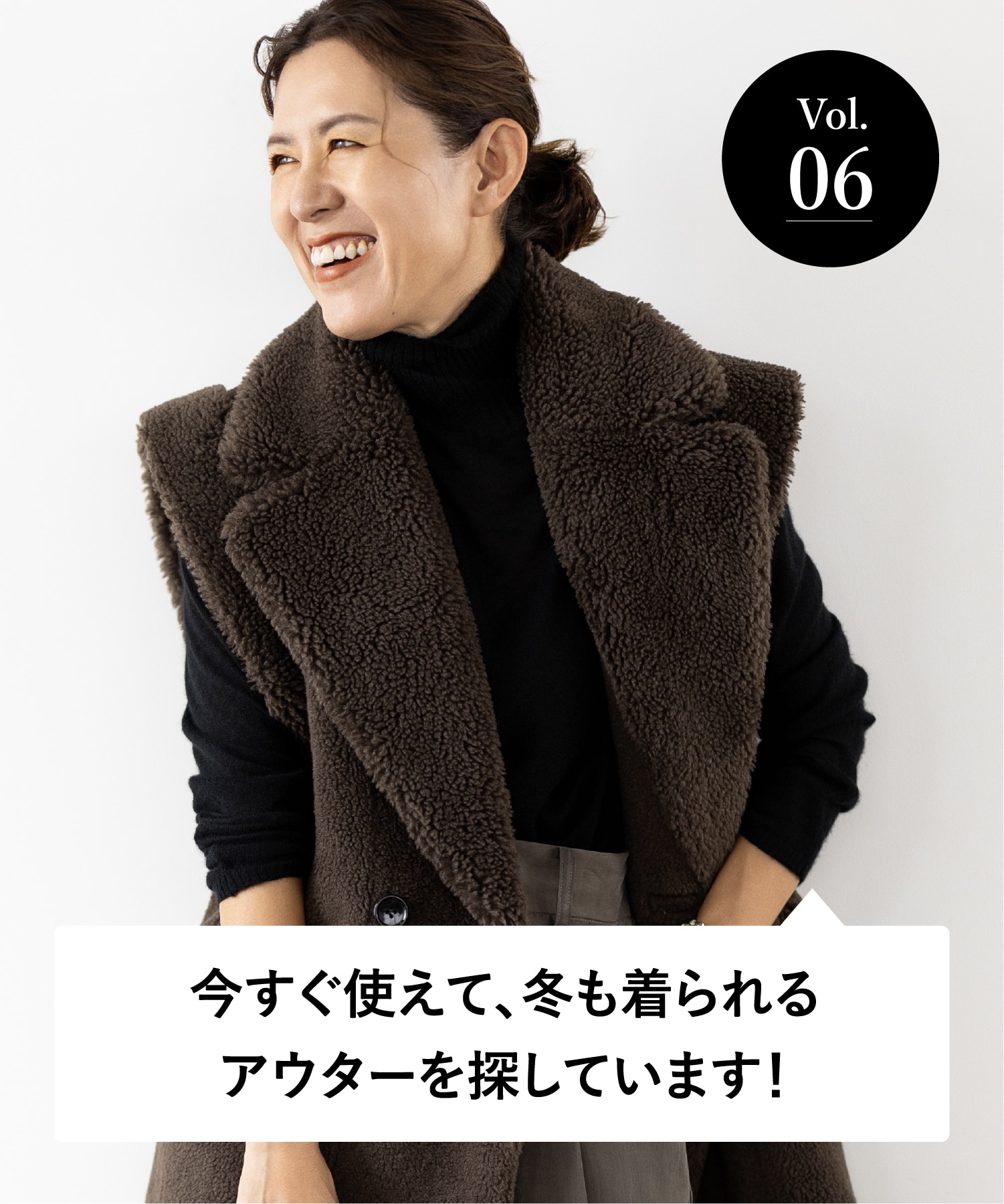 vol.06 大人のオシャレ相談室 みなさまのリアルなお悩みに、大草直子さんがアンサー！ 今すぐ使えて、冬も着られるアウターを探しています！