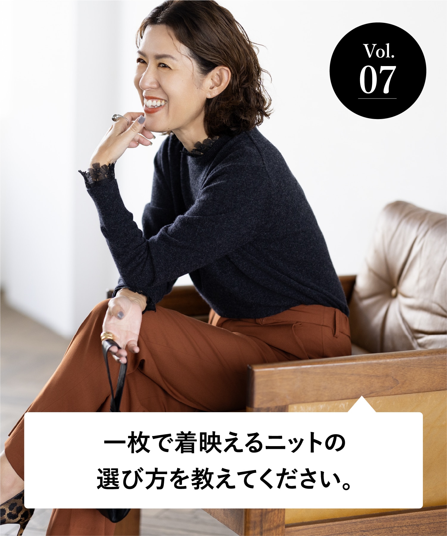 vol.07 大人のオシャレ相談室 みなさまのリアルなお悩みに、大草直子さんがアンサー！ 一枚で着映えるニットの選び方を教えてください。
