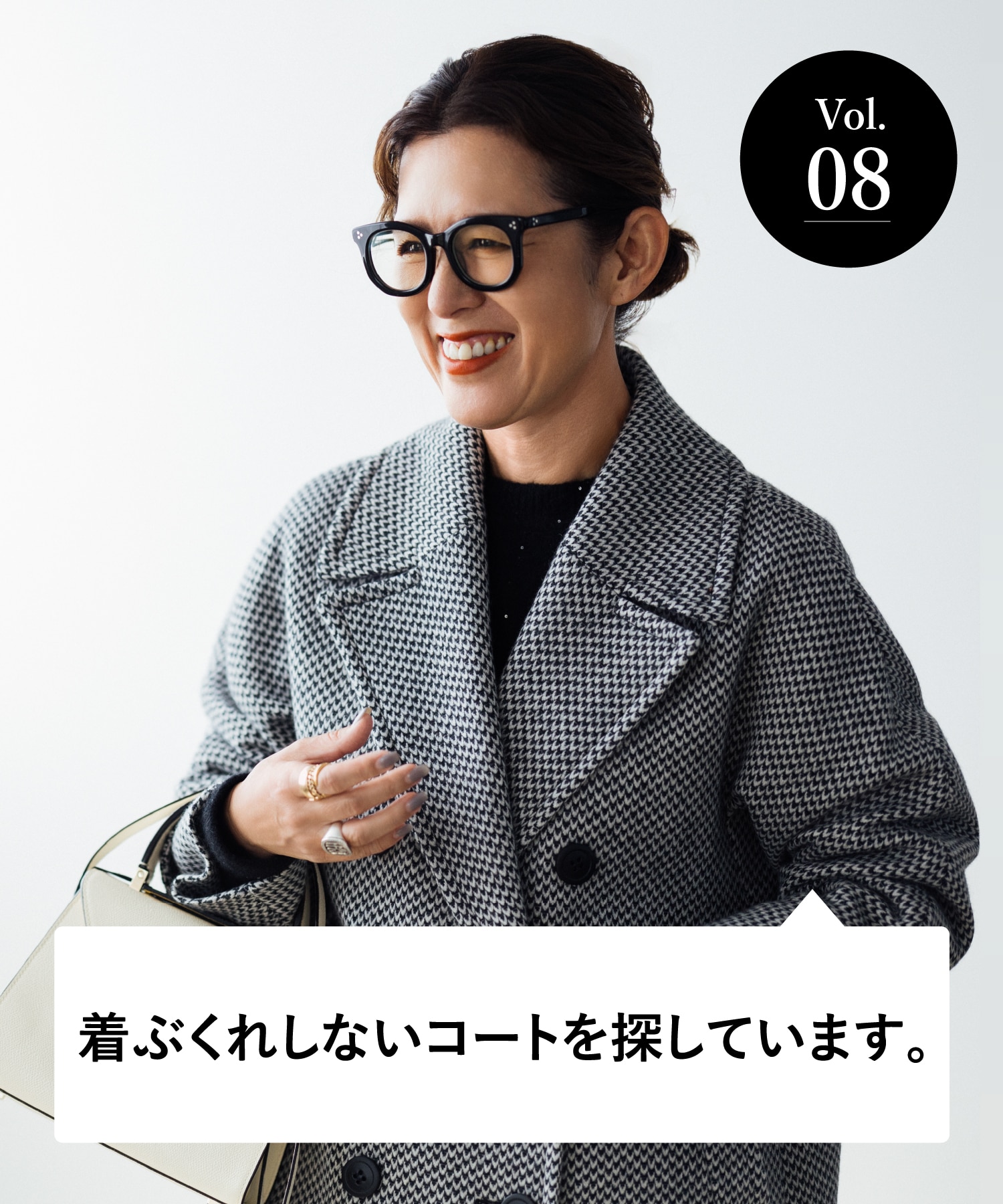 vol.08 大人のオシャレ相談室 みなさまのリアルなお悩みに、大草直子さんがアンサー！ 着ぶくれしないコートを探しています。