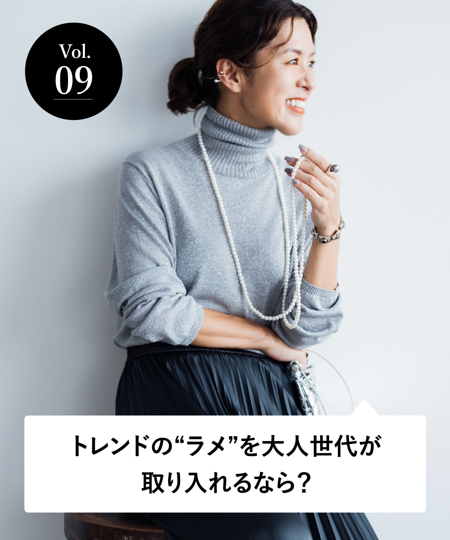 vol.09 大人のオシャレ相談室 みなさまのリアルなお悩みに、大草直子さんがアンサー！ トレンドの“ラメ”を大人世代が取り入れるなら？
