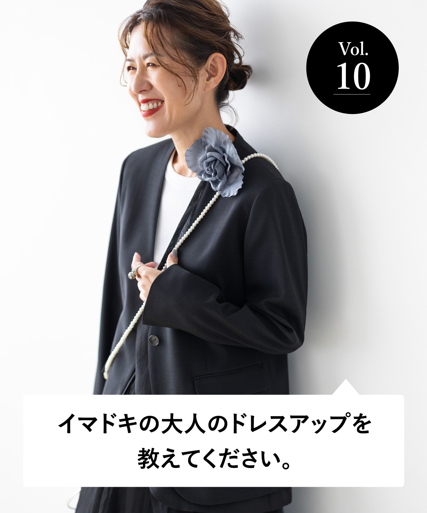 vol.10 大人のオシャレ相談室 みなさまのリアルなお悩みに、大草直子さんがアンサー！ イマドキの大人のドレスアップを教えてください。