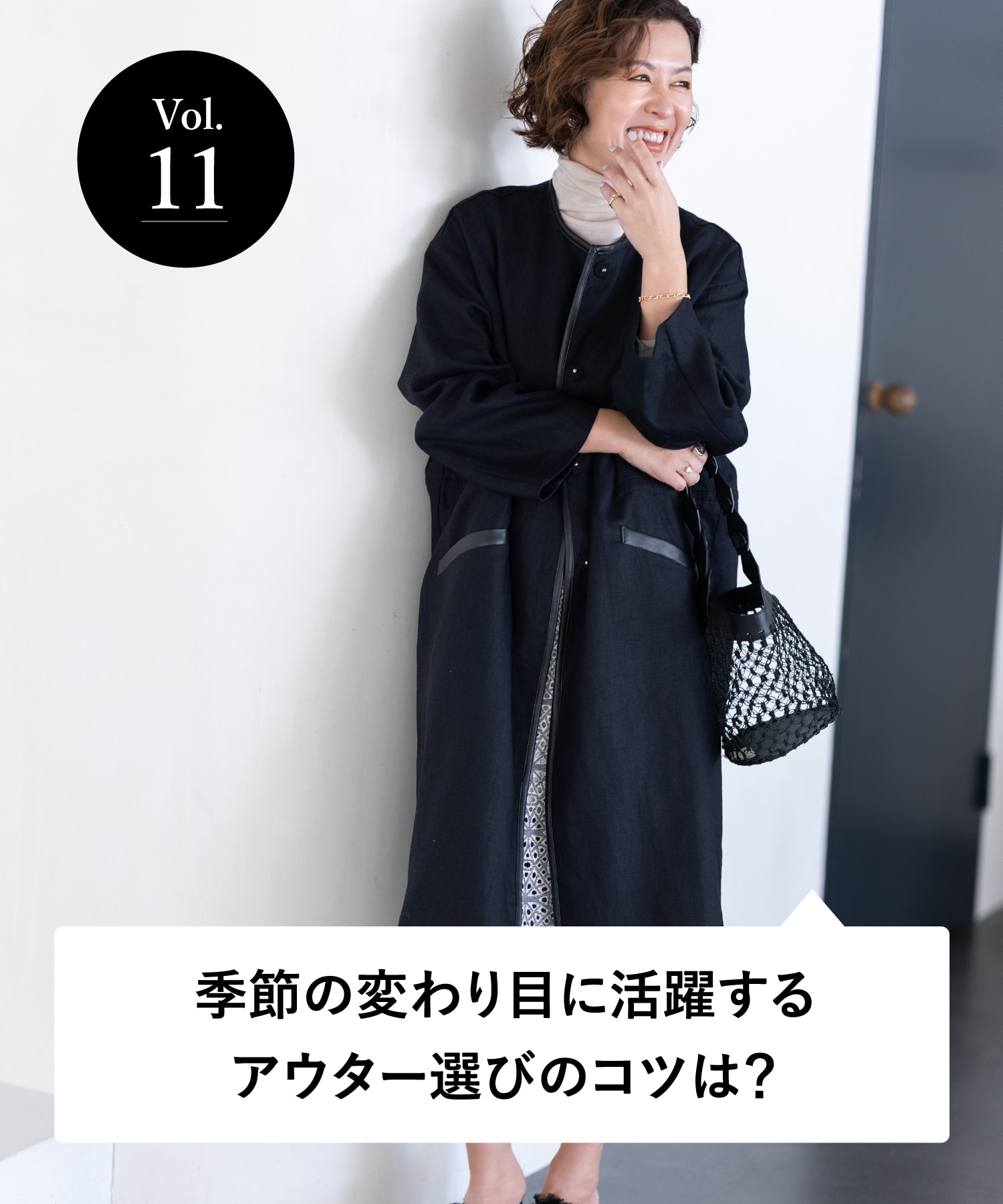 vol.11 大人のオシャレ相談室 みなさまのリアルなお悩みに、大草直子さんがアンサー！ 季節の変わり目に活躍するアウター選びのコツは？