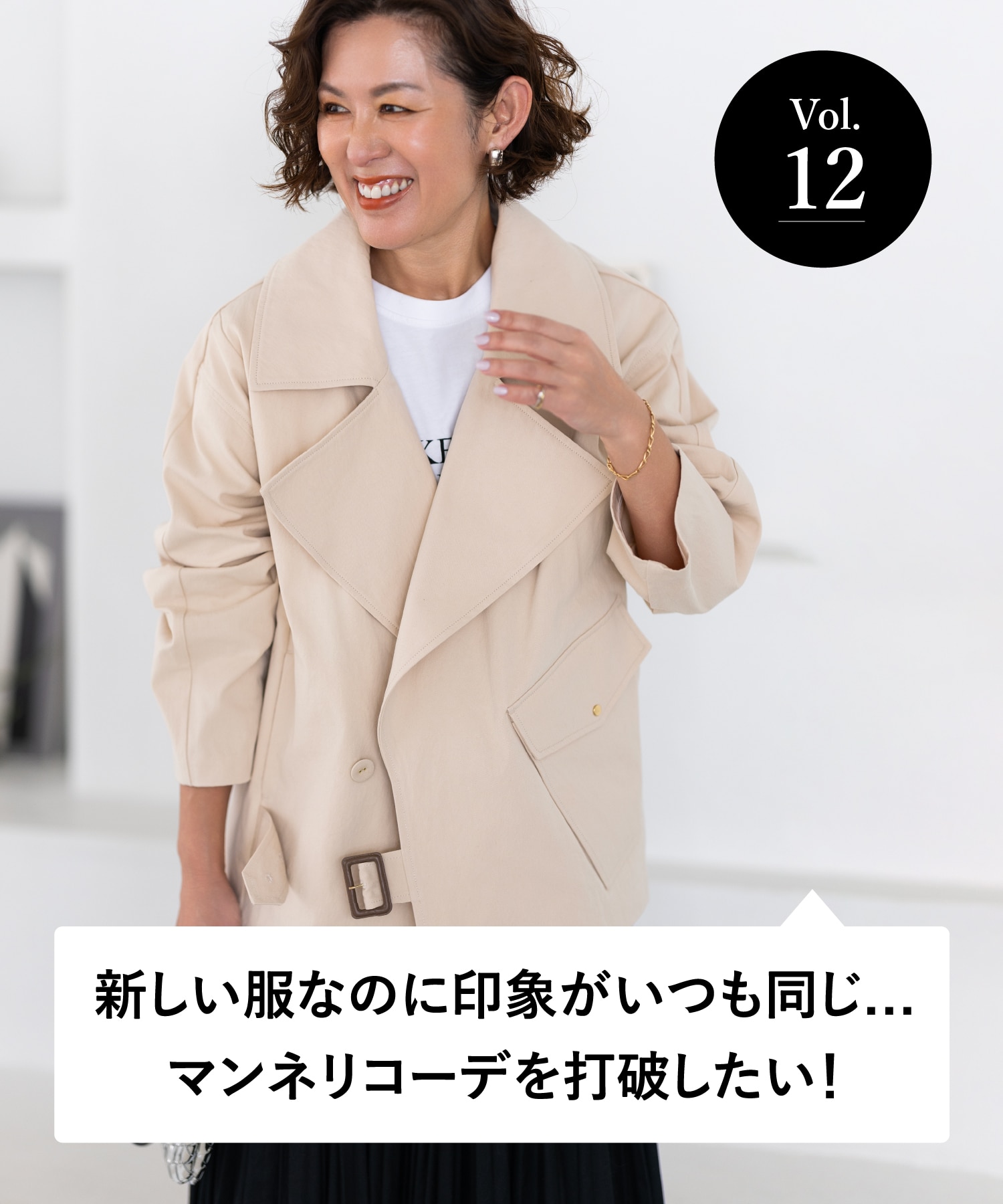 vol.12 大人のオシャレ相談室 みなさまのリアルなお悩みに、大草直子さんがアンサー！ 新しい服なのに印象がいつも同じ…マンネリコーデを打破したい！