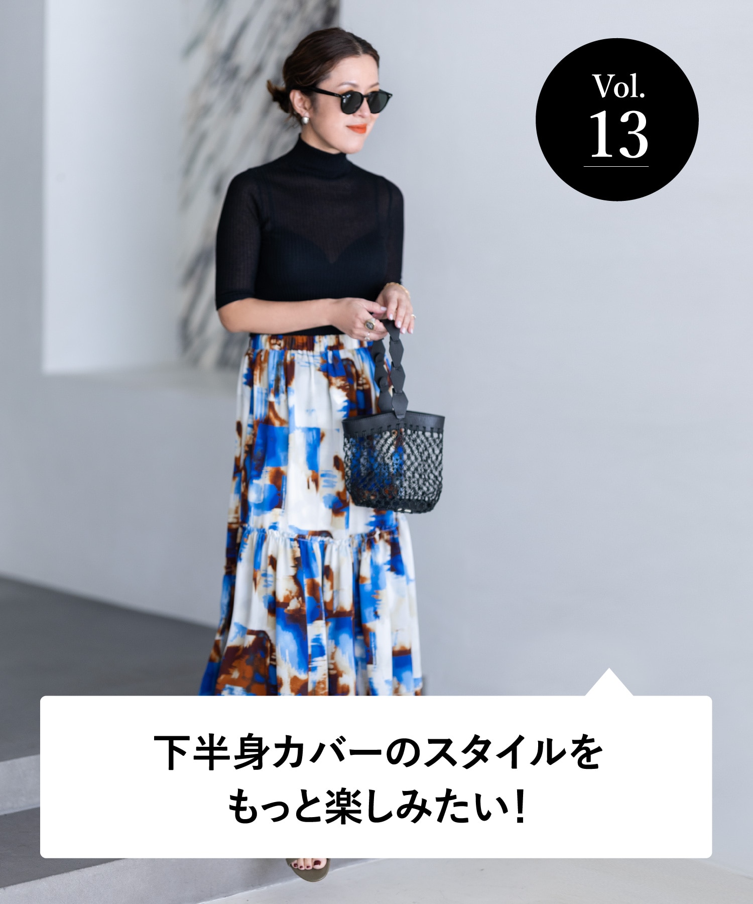 vol.13 大人のオシャレ相談室 みなさまのリアルなお悩みに、大草直子さんがアンサー！ 下半身カバーのスタイルをもっと楽しみたい！