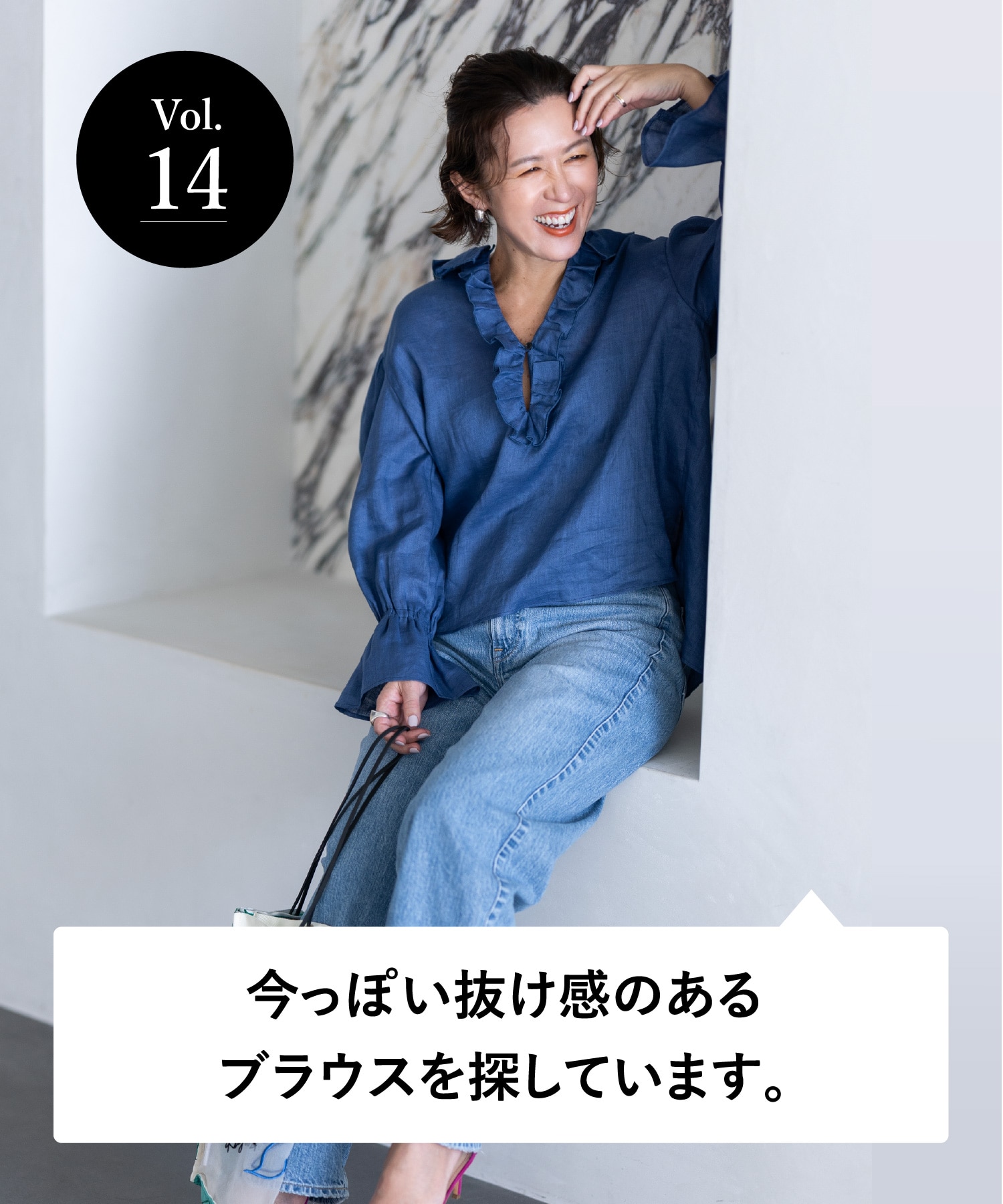 vol.14 大人のオシャレ相談室 みなさまのリアルなお悩みに、大草直子さんがアンサー！ 今っぽい抜け感のあるブラウスを探しています。