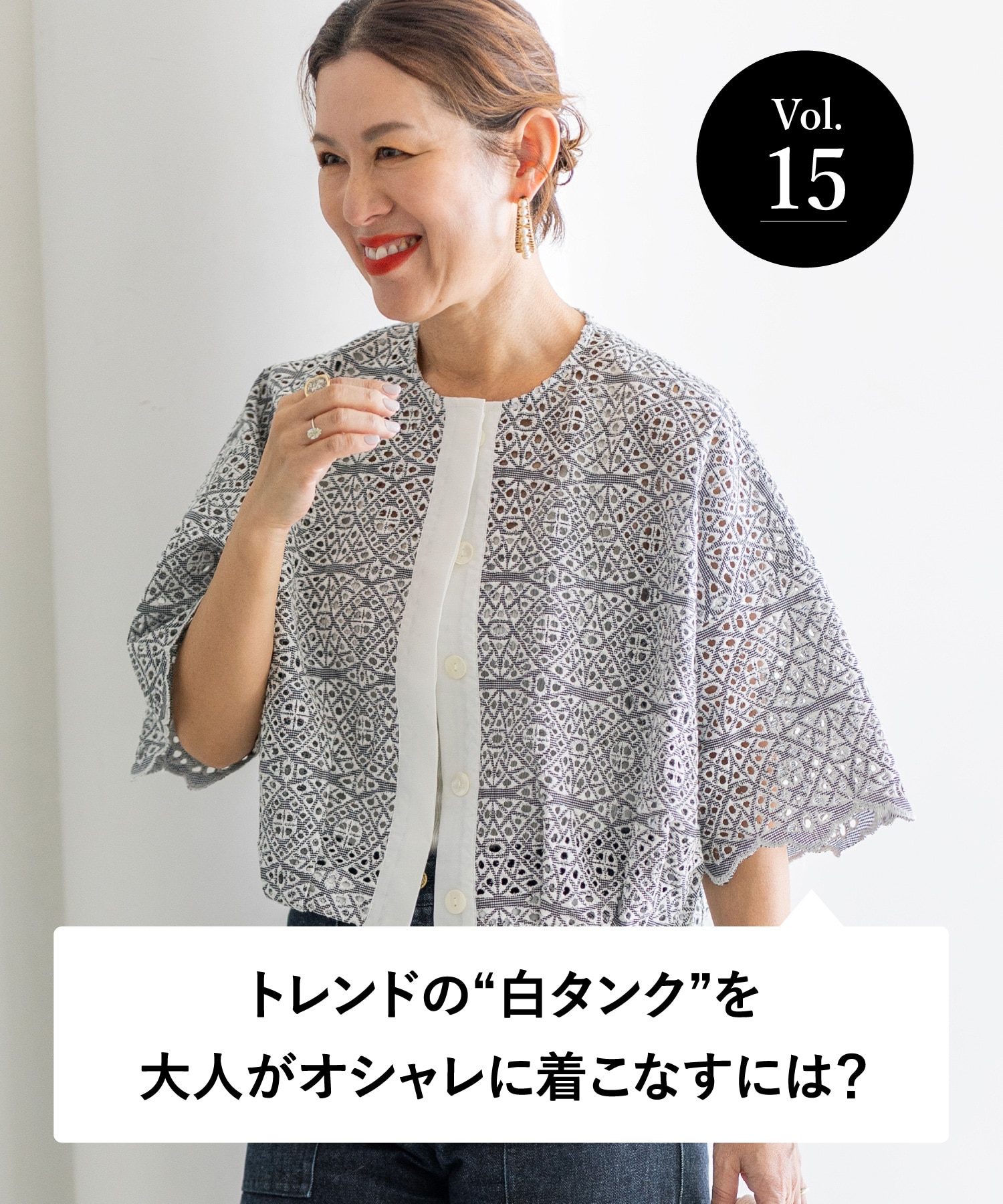 vol.15 大人のオシャレ相談室 みなさまのリアルなお悩みに、大草直子さんがアンサー！ トレンドの“白タンク”を大人がオシャレに着こなすには？